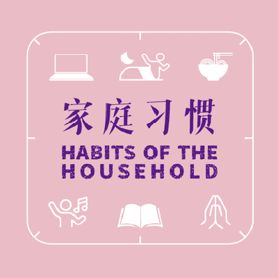 《家庭习惯》——把祝福揉进每一件“小事”