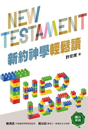 新約神學輕鬆讀(繁)