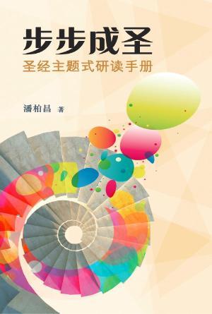 步步成圣：圣经主题式研读手册(简)