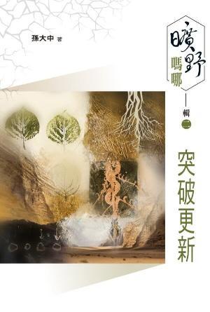 曠野嗎哪 輯二：突破更新(繁)