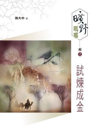 曠野嗎哪 輯三：試煉成金(繁)