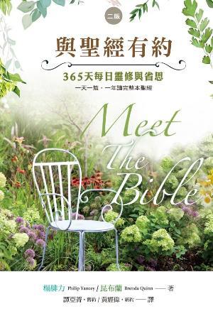 與聖經有約(二版)(繁)