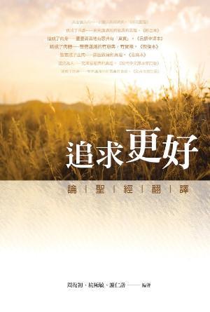 追求更好：論聖經翻譯(繁)