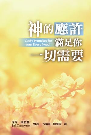 神的應許滿足你一切需要(繁)