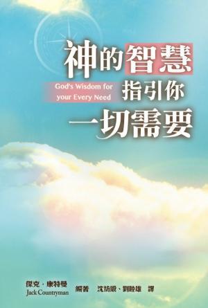 神的智慧指引你一切需要(繁)
