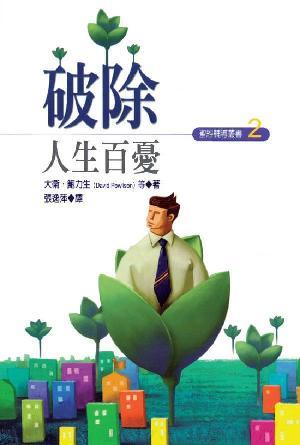 破除人生百憂(繁)（真生命輔導協會）