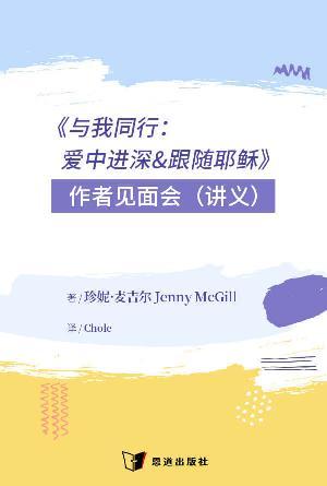 [免费] 《与我同行：爱中进深&跟随耶稣》作者见面会（讲义）(简)