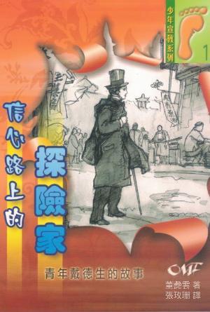 信心路上的探險家：青年戴德生的故事(繁)