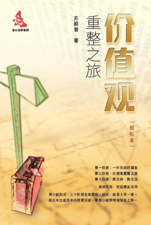 价值观重整之旅：组长本(新修版)(简)