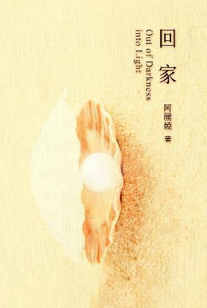 回家：丈夫出軌25年 妻子饒恕的心路歷程(繁)