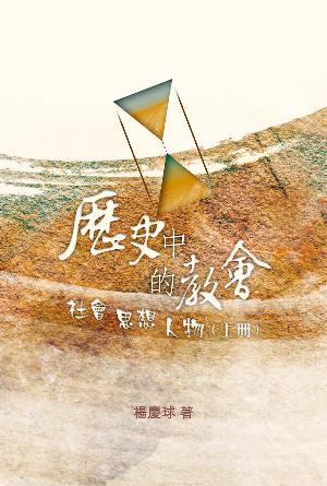 歷史中的教會：社會、思想、人物(上冊)(繁)
