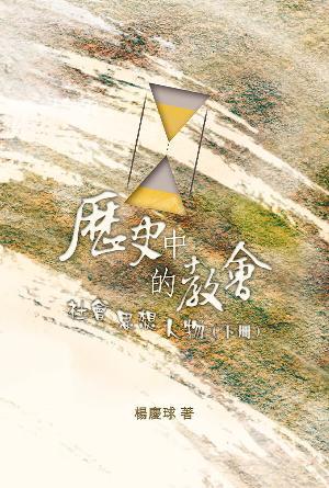 歷史中的教會：社會、思想、人物(下冊)(繁)