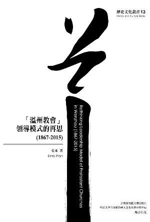 「溫州教會」領導模式的再思(1867–2015)(繁)