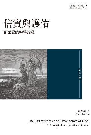 信實與護佑：創世記的神學詮釋(繁)