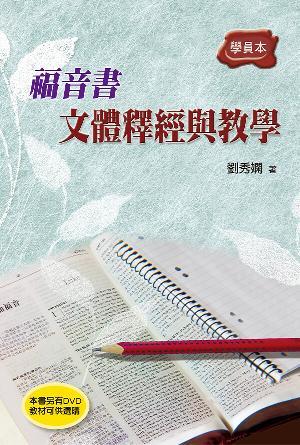 福音書文體釋經與教學(學員本)(繁)