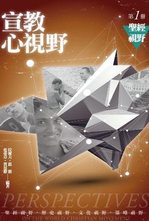 宣教心視野第一冊：聖經視野(繁)