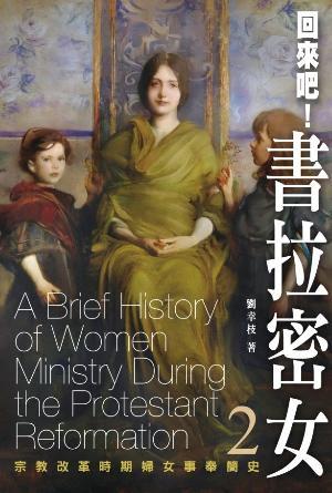 回來吧！書拉密女：宗教改革時期婦女事奉簡史(繁)