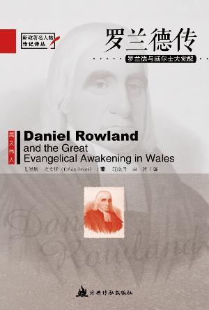 罗兰德传：罗兰德与威尔士大觉醒(简)[新教著名人物传记译丛]
