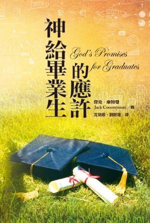 神給畢業生的應許(繁)