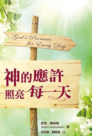神的應許照亮每一天(繁)