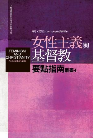 女性主義與基督教要點指南(繁)