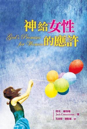 神給女性的應許(繁)