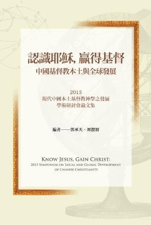 認識耶穌，贏得基督：中國基督教之本土與全球發展(繁)