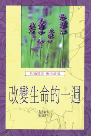 改變生命的一週：約翰福音復活節版(繁)