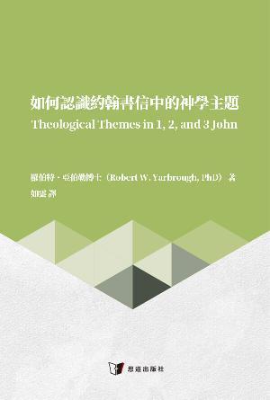 如何認識約翰書信中的神學主題(繁)