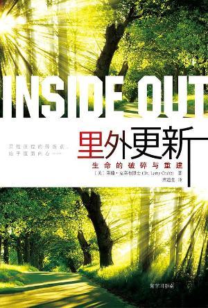 里外更新：生命的破碎与重建(简)
