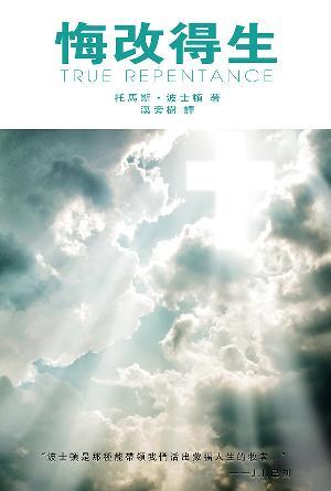 悔改得生(繁)