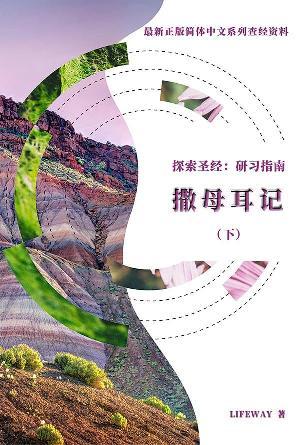 探索圣经：研习指南《撒母耳记》(下)(简)