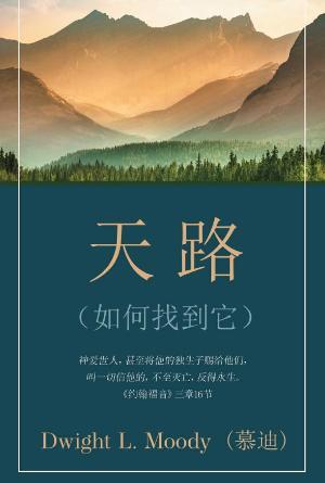 [免费] 天路——如何找到它(简)