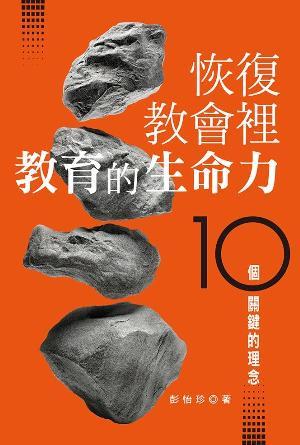 恢復教會裡教育的生命力：十個關鍵的理念(繁)