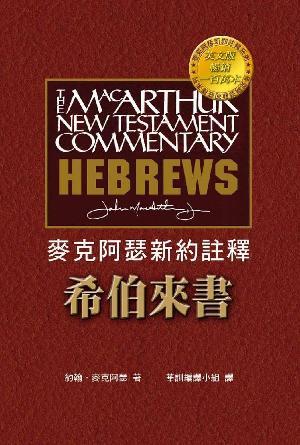 麥克阿瑟新約註釋——希伯來書(繁)