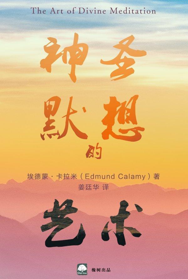 神圣默想的艺术(简)