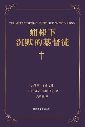 [免费] 痛棒下沉默的基督徒(简)