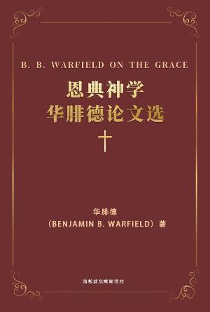 [免费] 恩典神学：华腓德论文选(简)