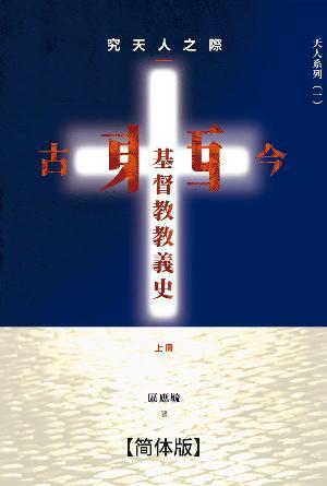 究天人之际——古今东西基督教教义史(上册)(简)