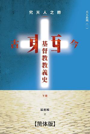 究天人之际——古今东西基督教教义史(下册)(简)