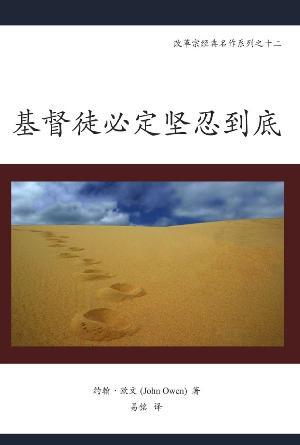 基督徒必定坚忍到底(简)