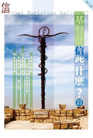 基督徒信些什麽？(繁)