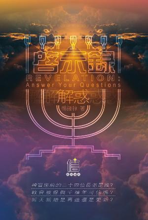 啓示錄解惑(繁)