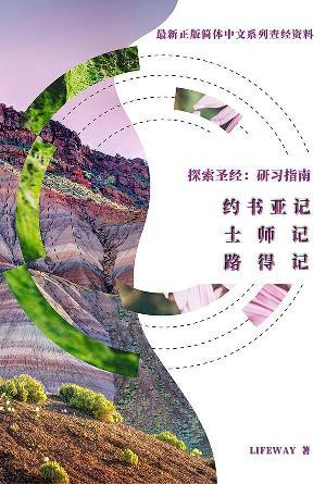 探索圣经：研习指南《约书亚记、士师记、路得记》(简)