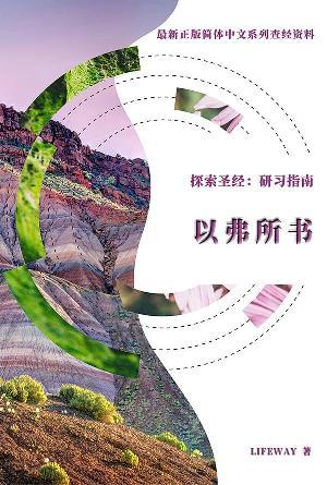 探索圣经：研习指南《以弗所书》(简)