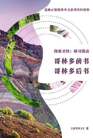 探索圣经：研习指南《哥林多前书》《哥林多后书》(简)