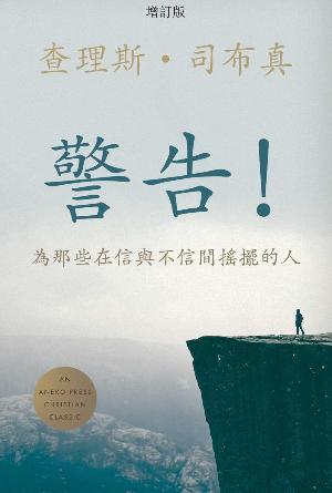 [免費] 警告！——為那些在信與不信間搖擺的人(繁)