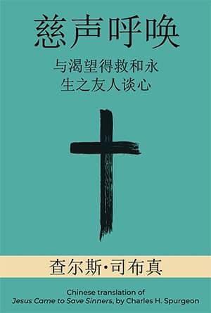 [免费] 慈声呼唤：与渴望得救和永生之友人谈心(简)