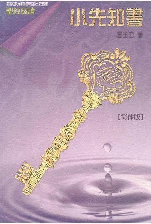 圣经释读：小先知书(简)