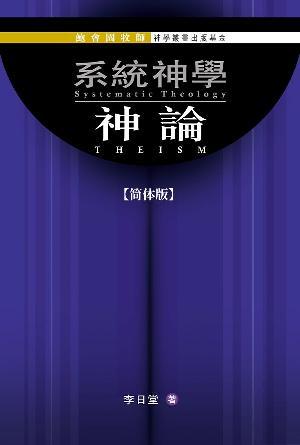 系统神学：神论(简)